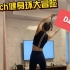 Switch健身环大冒险 打卡Day3辣 要加油吖！