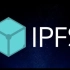 IPFS星际文件系统