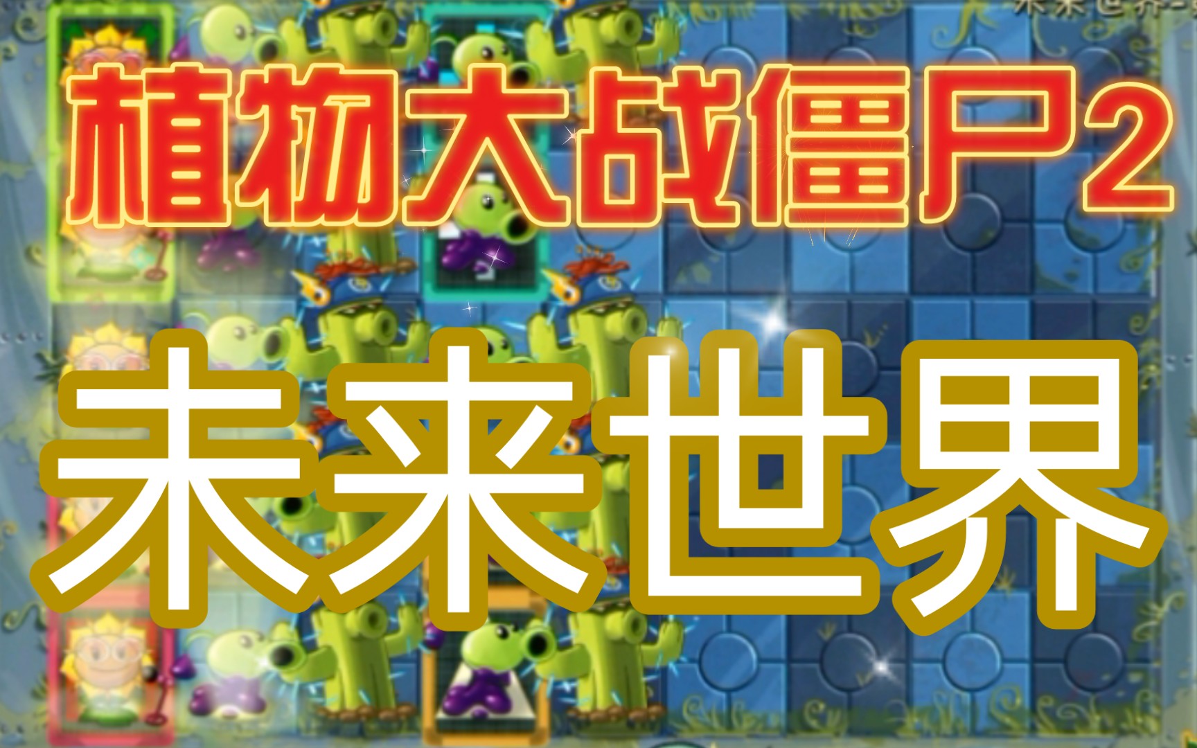 植物大战僵尸2未来世界十三关