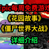 Epic每周免费游戏《僵尸世界大战：劫后余生》《花园故事》_僵尸世界大战_游戏试玩