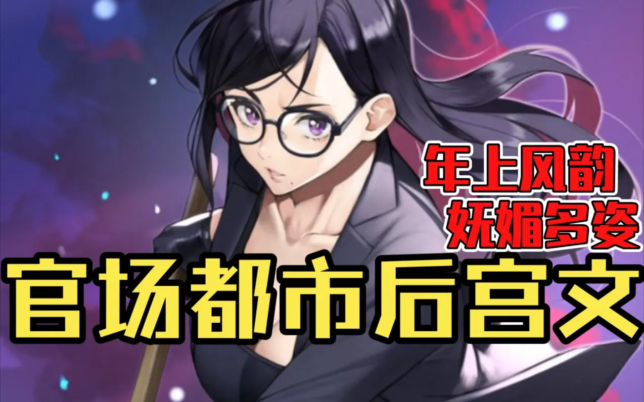 【白白推书】官场都市后宫文。年上风韵，妩媚多姿