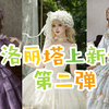 四月洛丽塔上新分享！第二弹