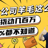保险公司的羊毛这么薅，轻松撬动几百万