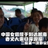 中国女婿终于到达越南 老丈人口岸迎接、二娃第一次见外公外婆