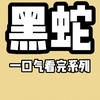 【全文完结】他的蛇尾缠上我。粗长的蛇尾紧紧锁住我的脖颈。令我呼吸阻断。窒息感强烈。  别以为你是我的妻子。我就舍不得杀你！  无情冷血的蛇类！  我停止挣扎。索