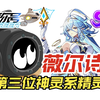 【赛尔号】周年大R薇尔诗提上日常！继谱尼和启灵元神之后的第三位神灵系精灵！想必应该不会比前两位神灵系精灵差！星光艾欧将作为长期活动推出，钢傀，灰蛾新形态上线！_游戏热门视频