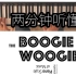 中文字幕：两分钟听懂Boogie Woogie