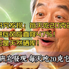 研究发现：每天吃20克它，癌症风险直降47%！还是天然硒库