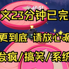 【完结搞笑文】穿成娇妾文学女主后，我绑定了四大名著系统。男主纳我为妾，我化为张飞，目似铜铃、声若洪钟：好哥哥，俺来啦