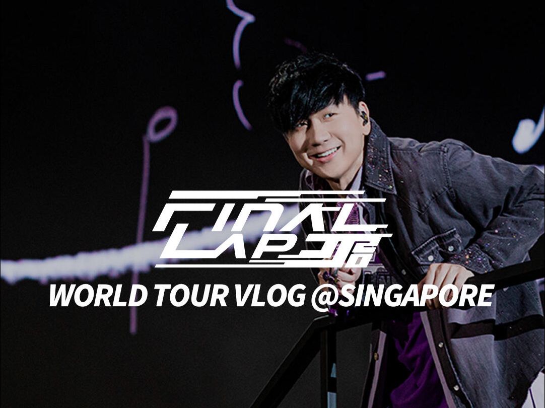 【4K】林俊杰 JJ20 FINAL LAP VLOG #1-林俊杰音乐星球-林俊杰音乐星球-哔哩哔哩视频