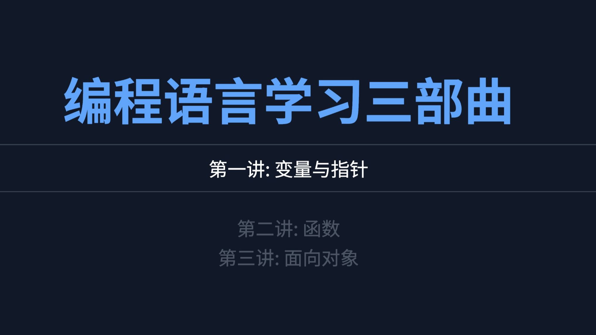 编程三部曲 1：变量、内存与指针