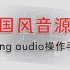 【编曲教程】中国风音源Kong audio 2（空音二代）使用教程