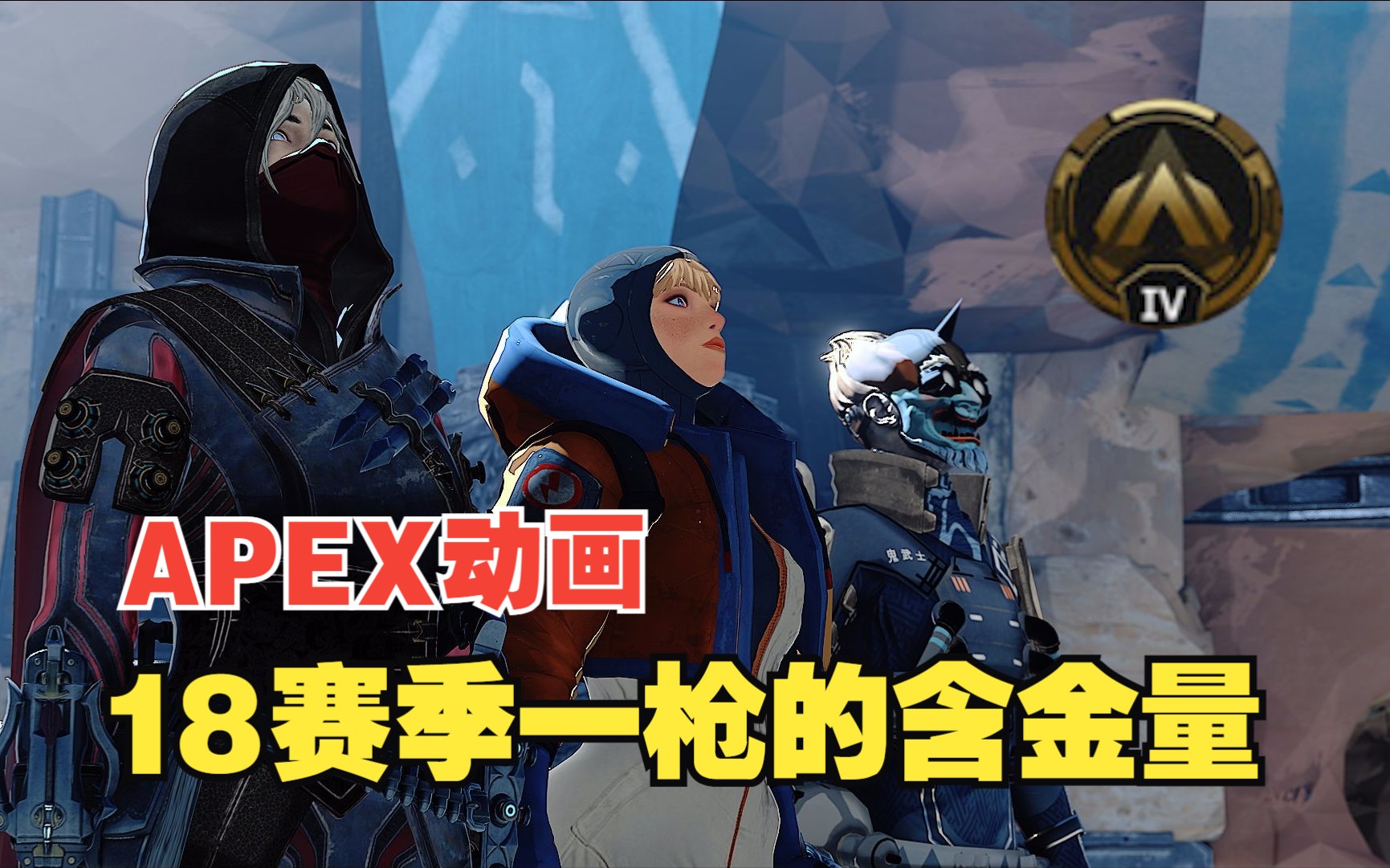 在APEX里开一枪会有多刺激？【APEX动画】