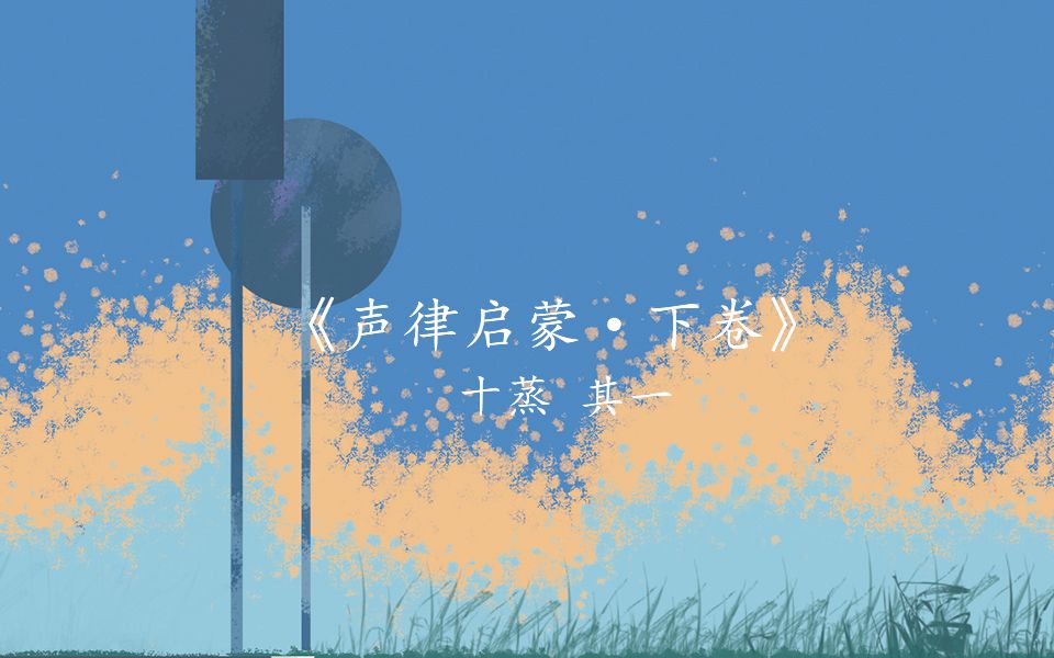 《声律启蒙 · 下卷》  十蒸 其一