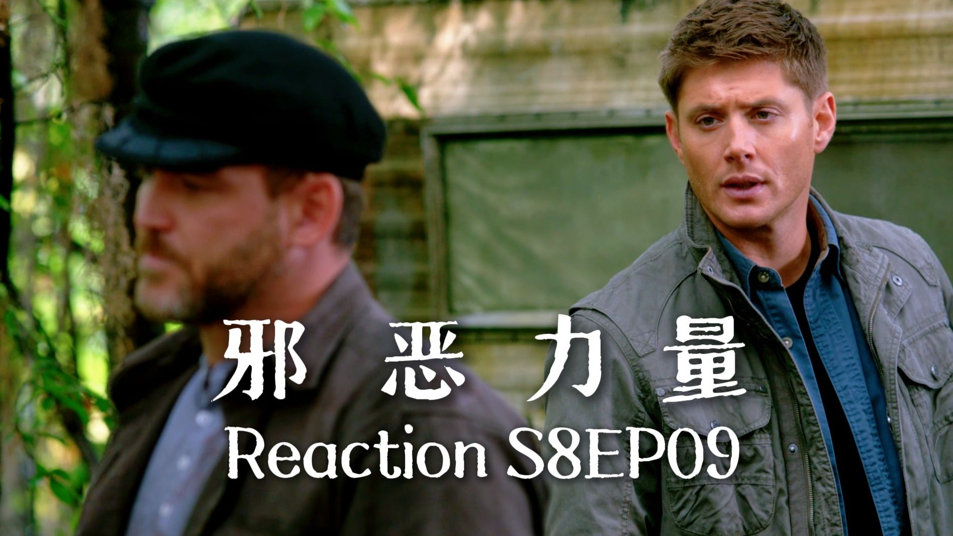 【第一次看邪恶力量】S8EP09 温双过招，究竟谁能先解决掉对方的外遇