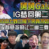 众解说看IG战胜BLG扳回一局！有挂！！救救Gala吧！完美发挥戏命师为IG拿下一局！IG上中野的表现太差了！真不如BLG上中野！北川才是对的！！_游戏热门视频