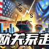 美欧关系走向
