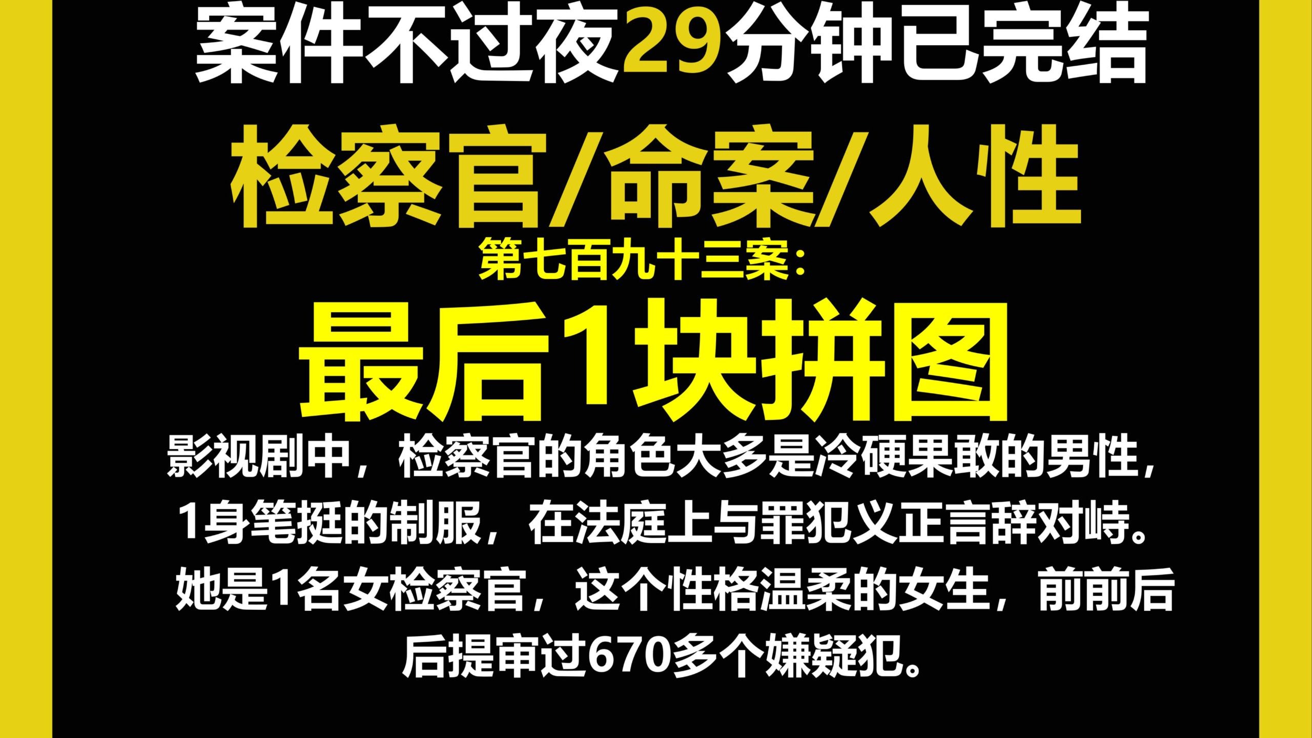 女检察官1/命案/人性,影视剧中，检察官的角色大多是冷硬果敢的男性，1身笔挺的制服，在法庭上与罪犯义正言辞对峙。（第七百九十三案）