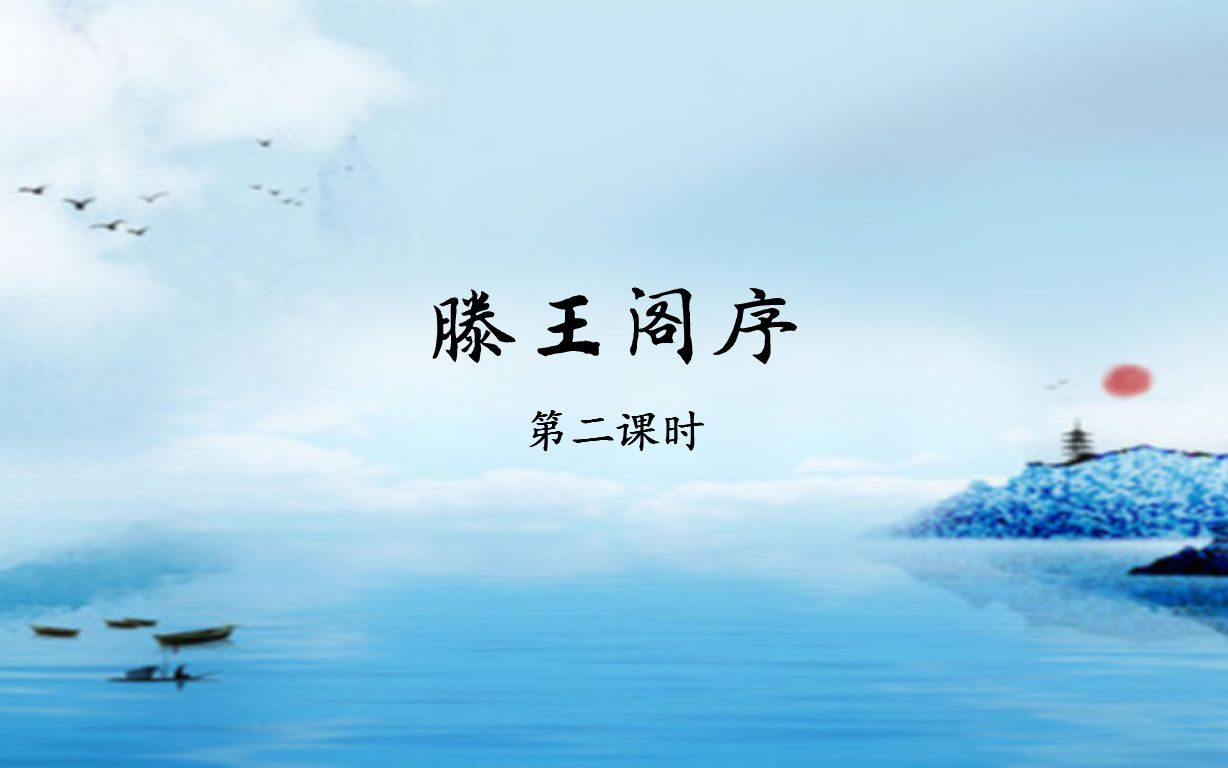 《滕王阁序》第二课时高中语文人教版必修五教学视频教学实录