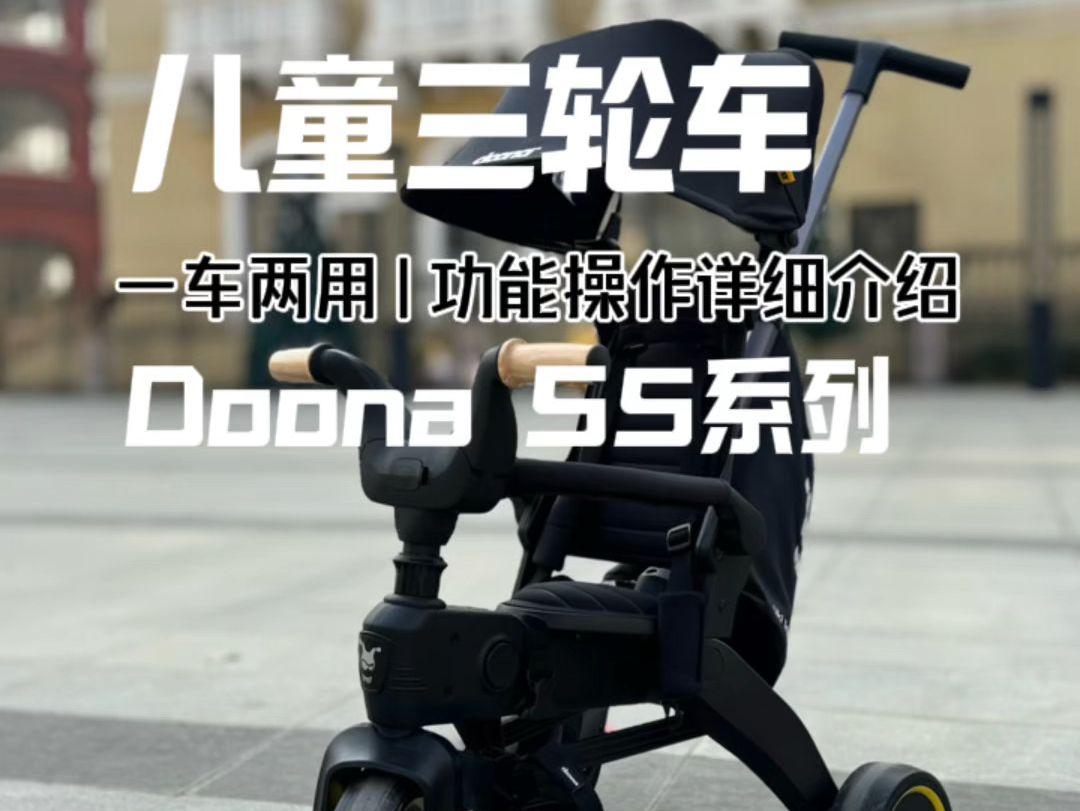 doona S5儿童三轮车功能全面演示操作（武汉户外体验店）