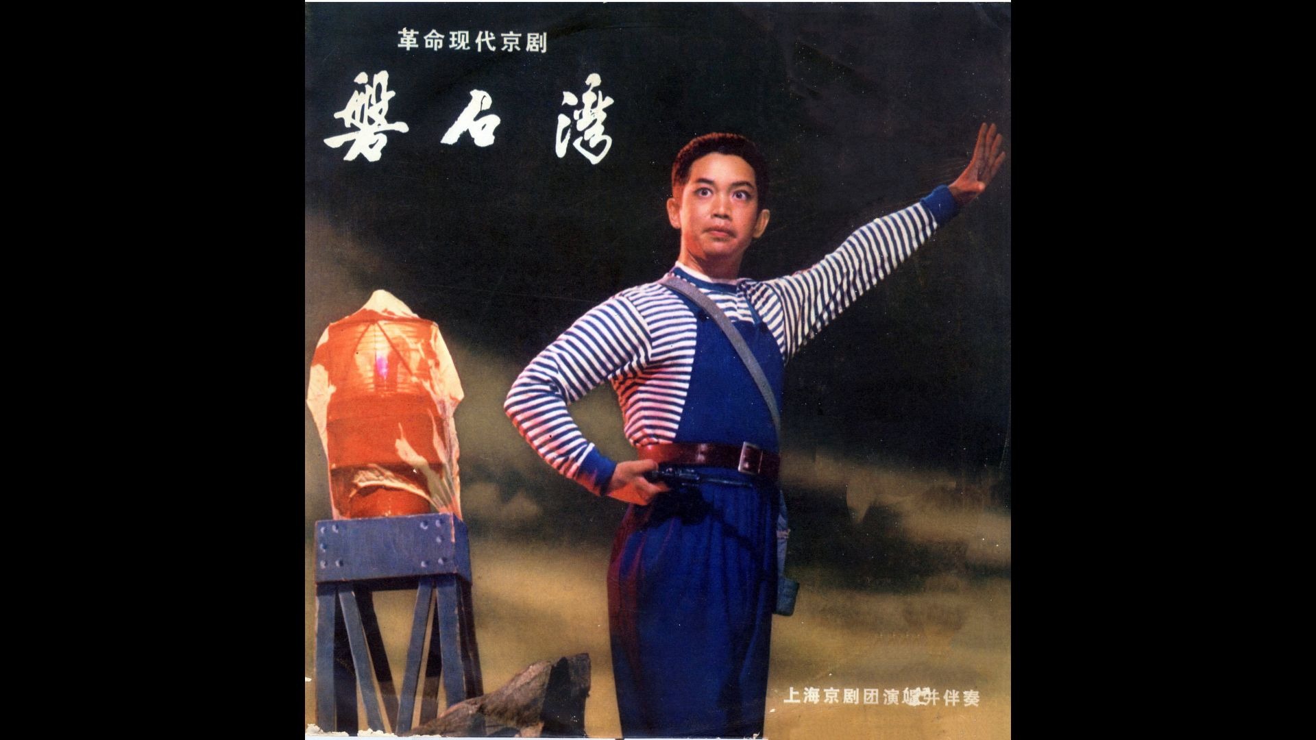磐石湾 (1976)丨革命现代京剧【字幕丨调色丨修复】
