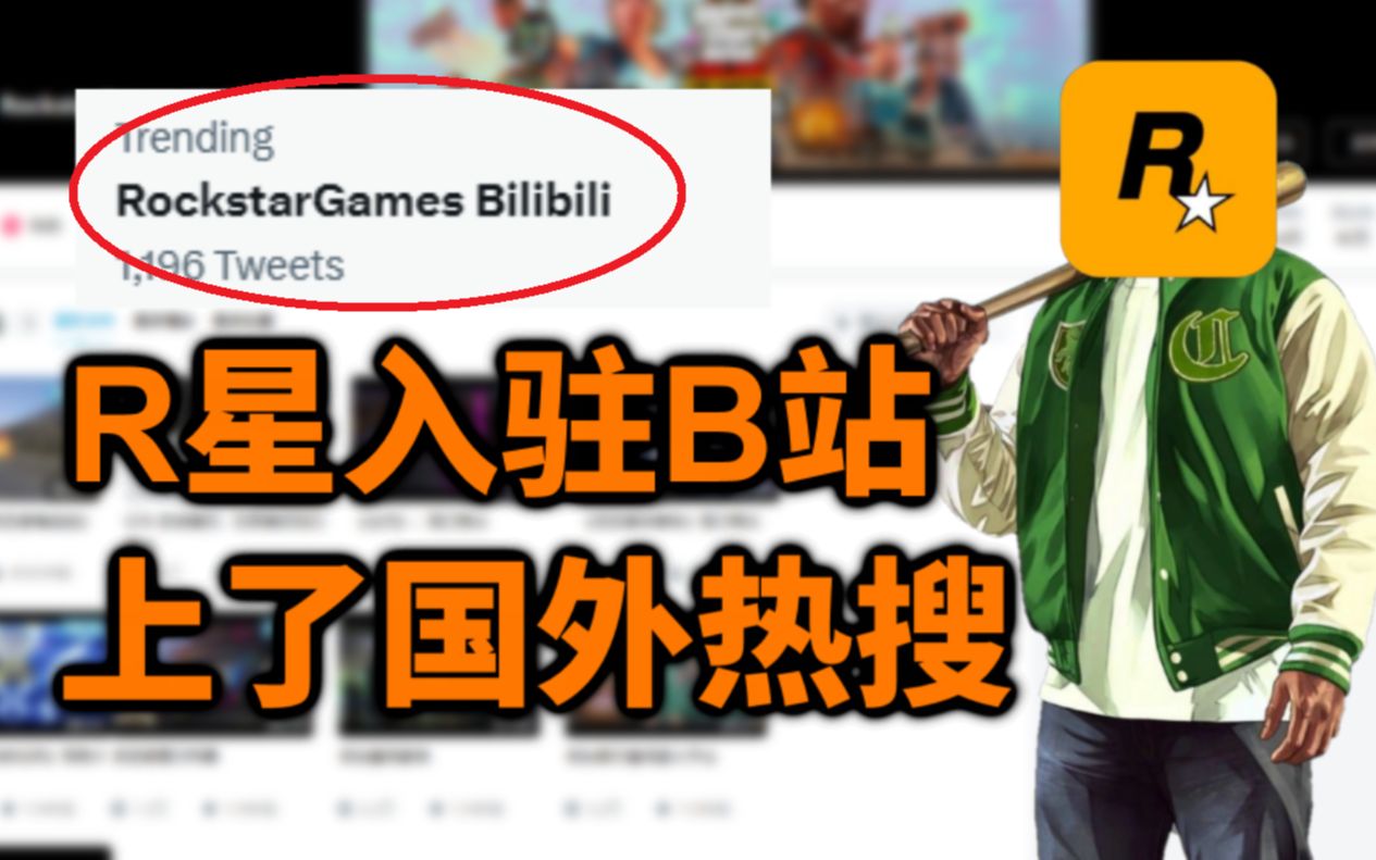 R星入驻B站这事，却上了国外热搜？国外玩家猜测GTA6预告片将全球同步发布！