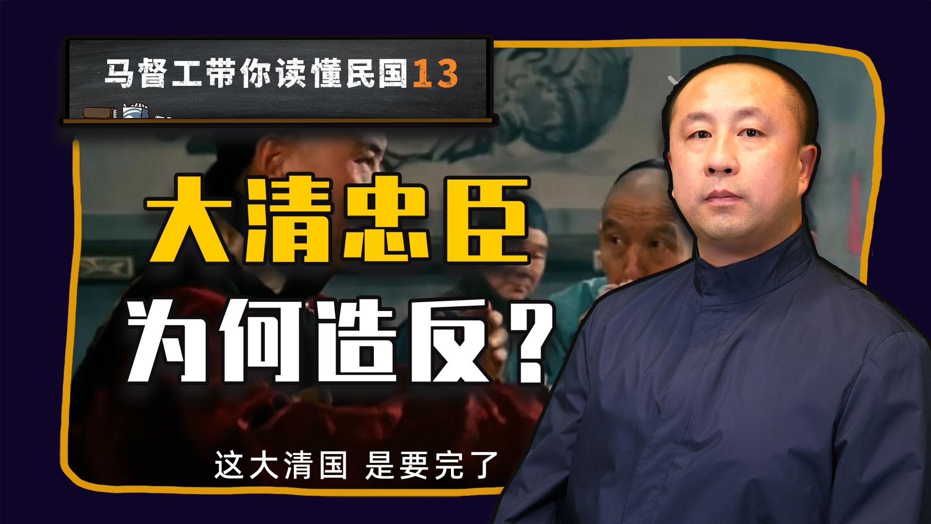 两大强国伺候 清朝立宪还是要翻车【马督工带你读懂民国13】