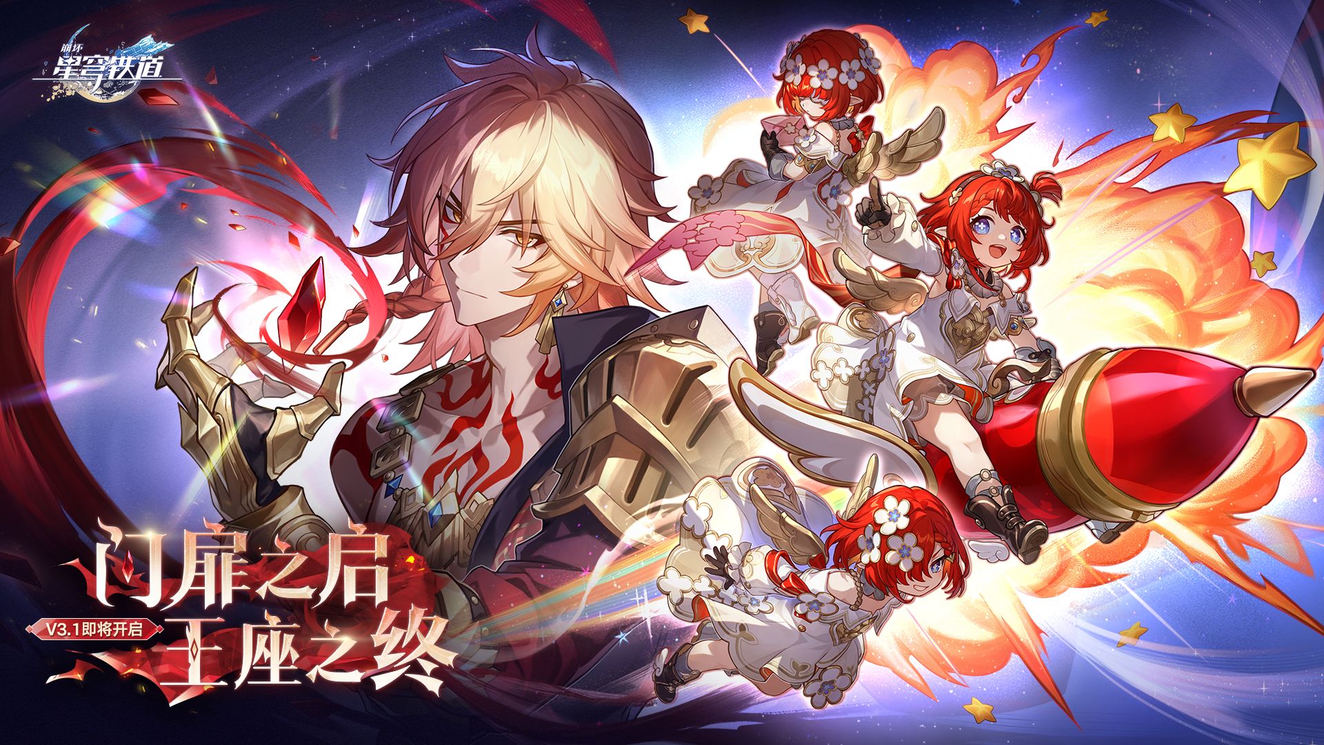 《崩坏：星穹铁道》3.1版本PV：「‍门扉之启，王座之终」