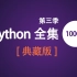 Python从入门到精通全集【典藏版第三季】|1000集Python视频教程