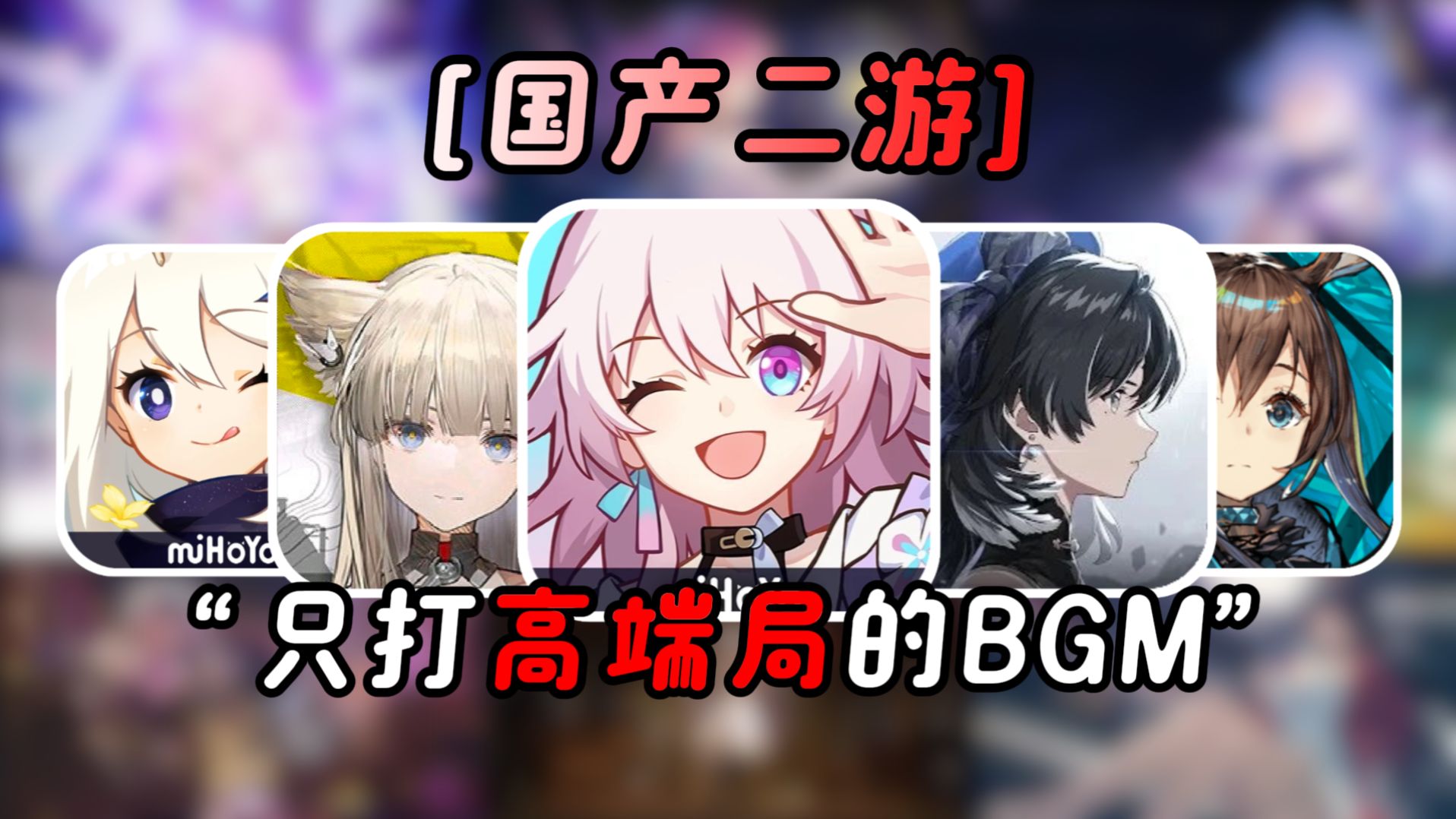 只打高端局的国产二游BGM（三）