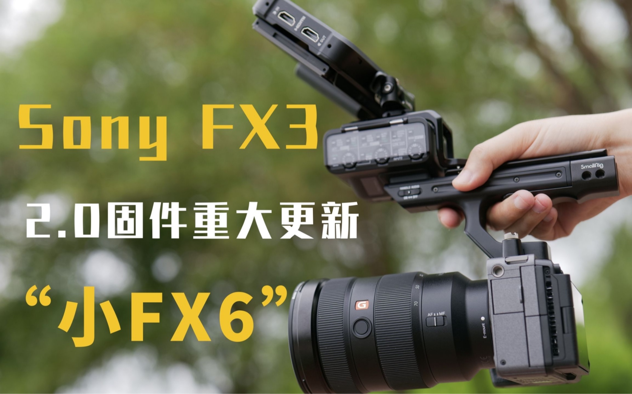 sonyfx3升级进化20版摆脱换壳版a7s3瞬间变身小fx6cineei曝光模式自