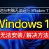 这台电脑无法运行Window11 改注册表直接跳过，装win11提示这台电脑无法运行怎么破、怎么办？「科技发现」