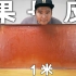 【搞大系列】自制1米超大果丹皮，竟然还能这样吃！活久见！