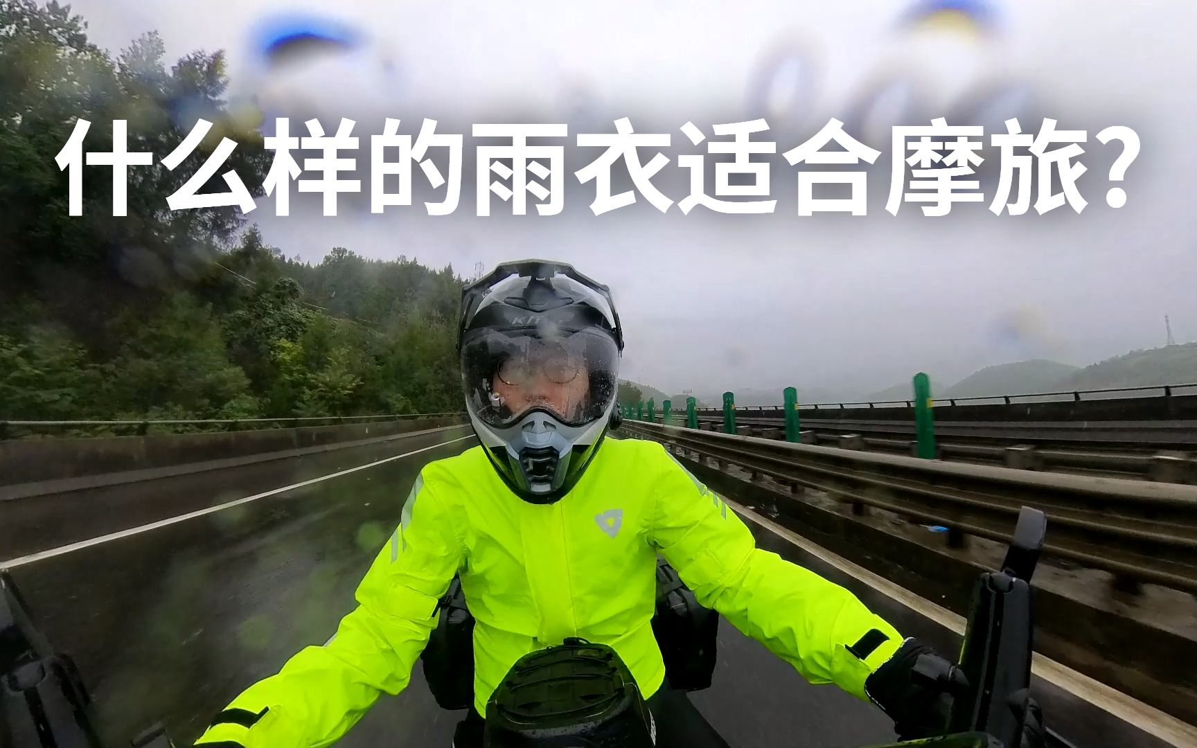 什么样的雨衣适合摩旅？