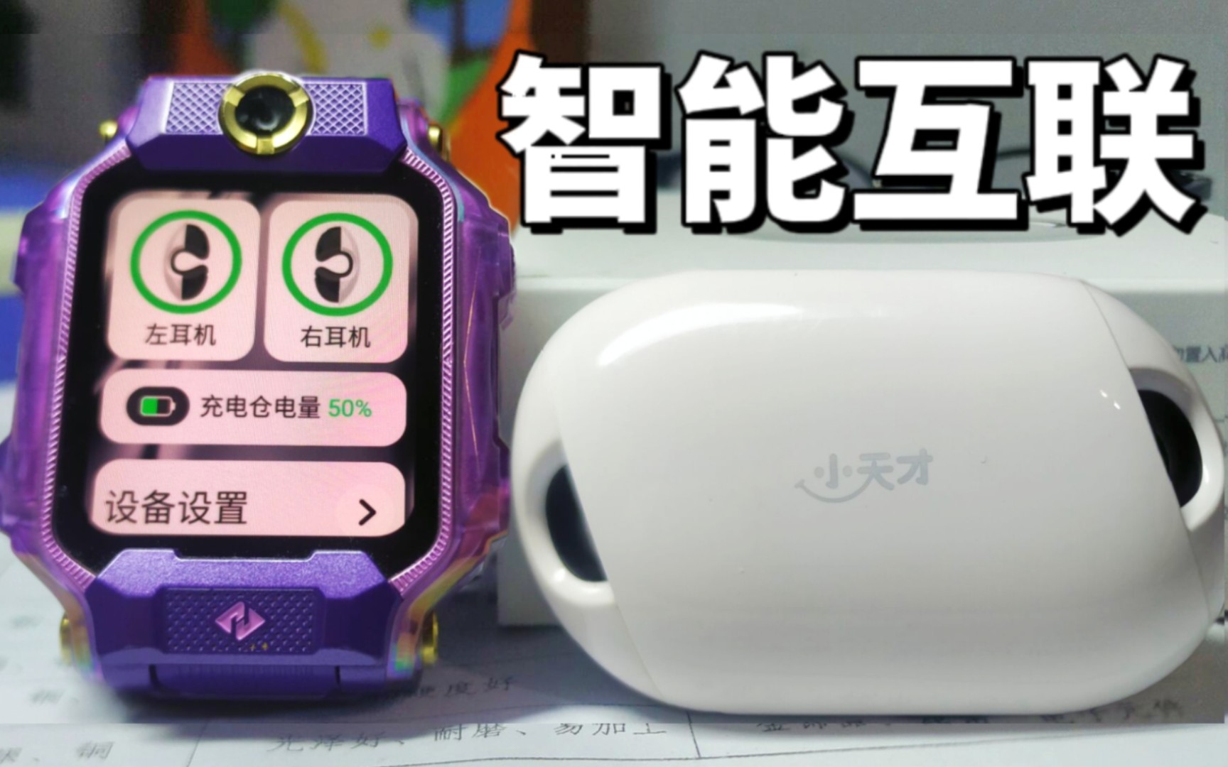 【小天才耳机】智能手表与耳机的智能互联！