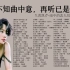初闻不知曲中意，再听已是曲中人！97首90年代华语金曲，歌词重制。