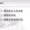 【领导学】领导的含义，作用，与管理的区别！第一章第一节