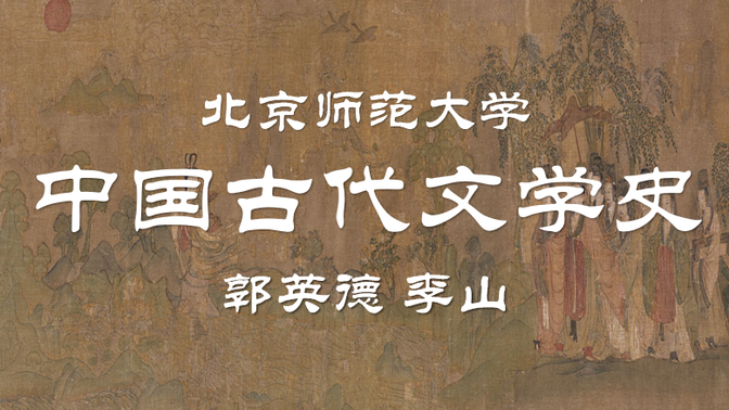 【公开课】北京师范大学：中国古代文学史（全226讲）