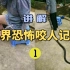 中国最快毒蛇致死记录！广西眼镜王蛇咬伤5分钟致人死亡？医院都来不及去！