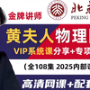 【B战首发最新最全 允许白嫖】2025高考黄夫人物理【一轮+二轮复习VIP付费课程大合集】黄夫人高中物理课 高考一轮复习  高一物理 高二物理 高三物理