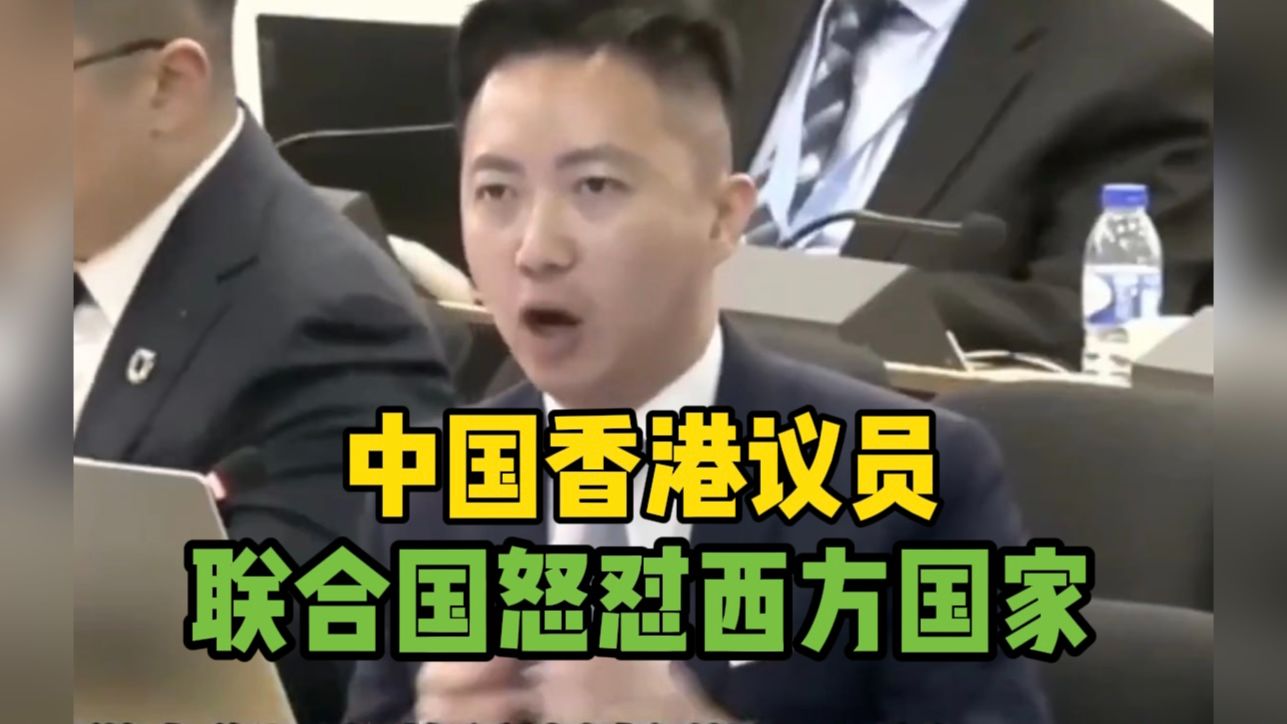 中国香港特区议员李梓敬联合国怒怼西方国家