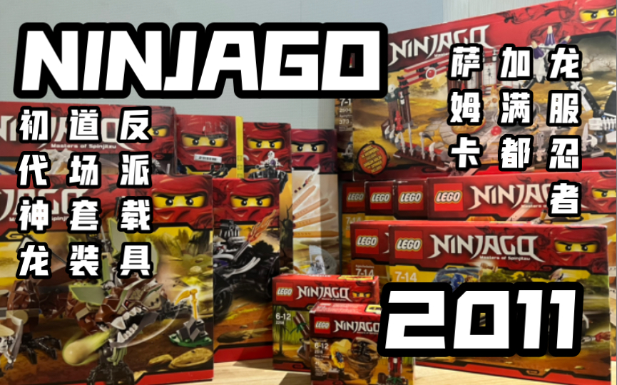 【前传】来自11年前的套装！Ninjago的起点！乐高幻影忍者前传全系列测评