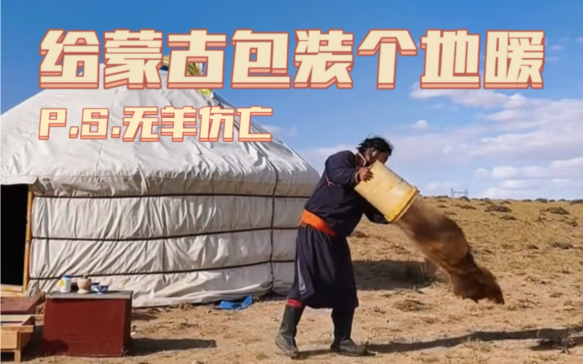 天冷了 在蒙古包装个地暖