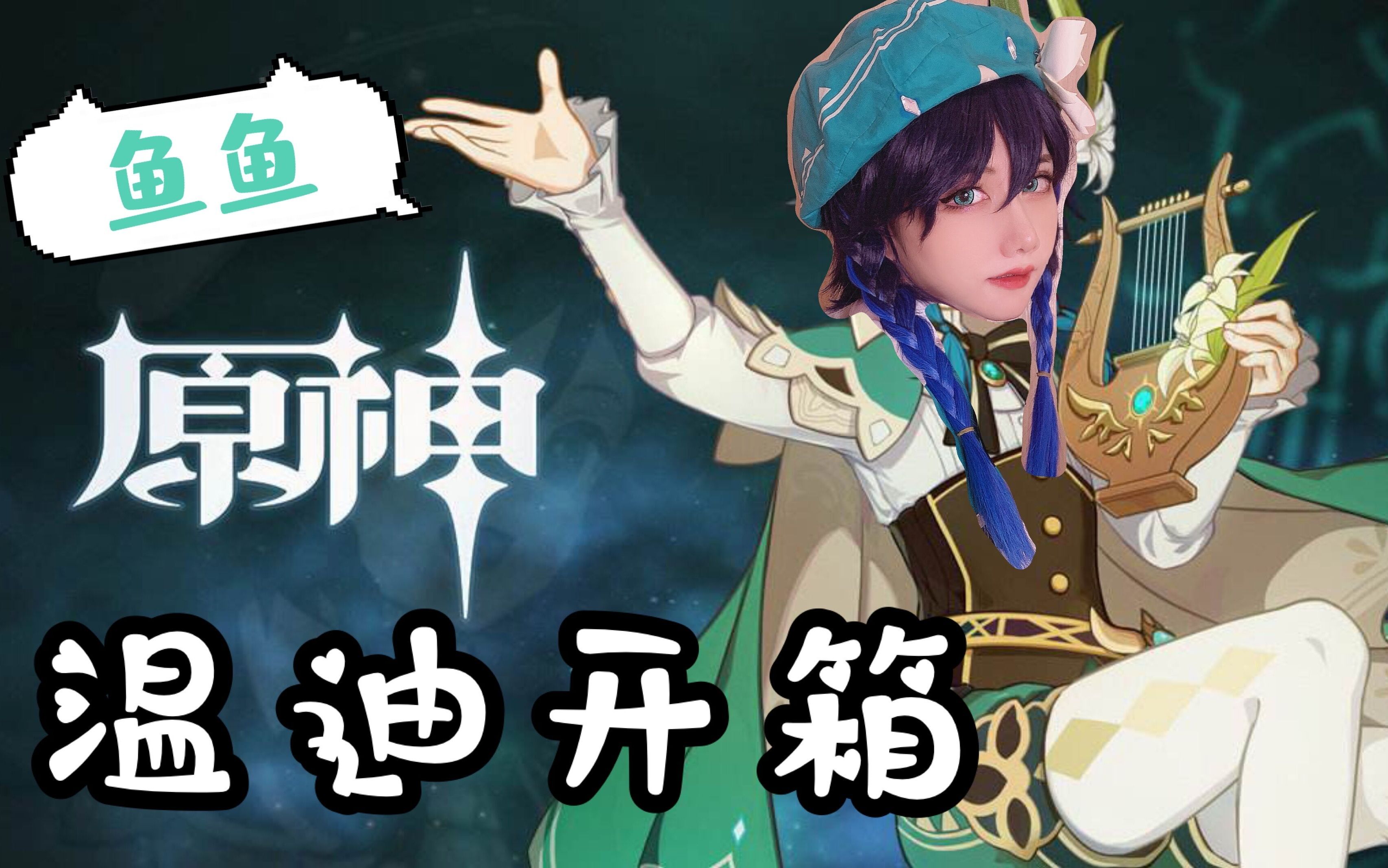 活动作品温迪cos开箱是不干正事的巴巴托斯