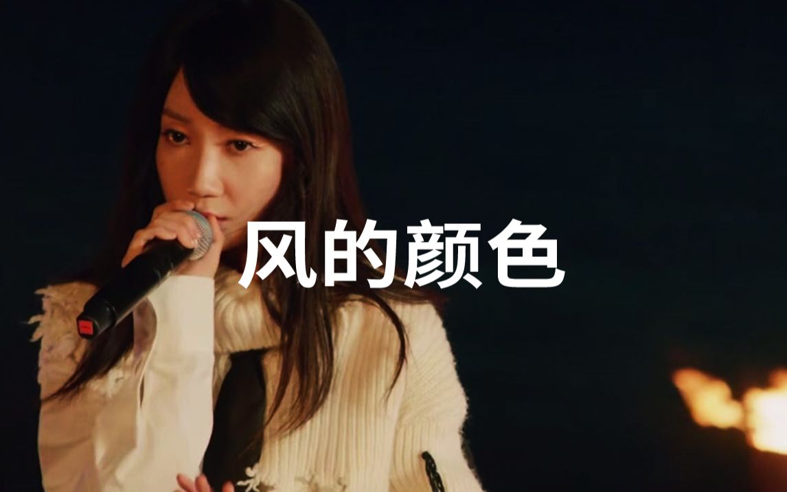 乃万《风的颜色》30秒精华cut!