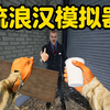 《流浪汉模拟器》：独家秘方_游戏实况