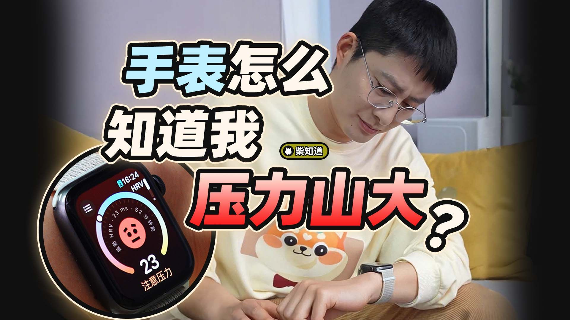 手表怎么知道我压力山大？【柴知道Lite】
