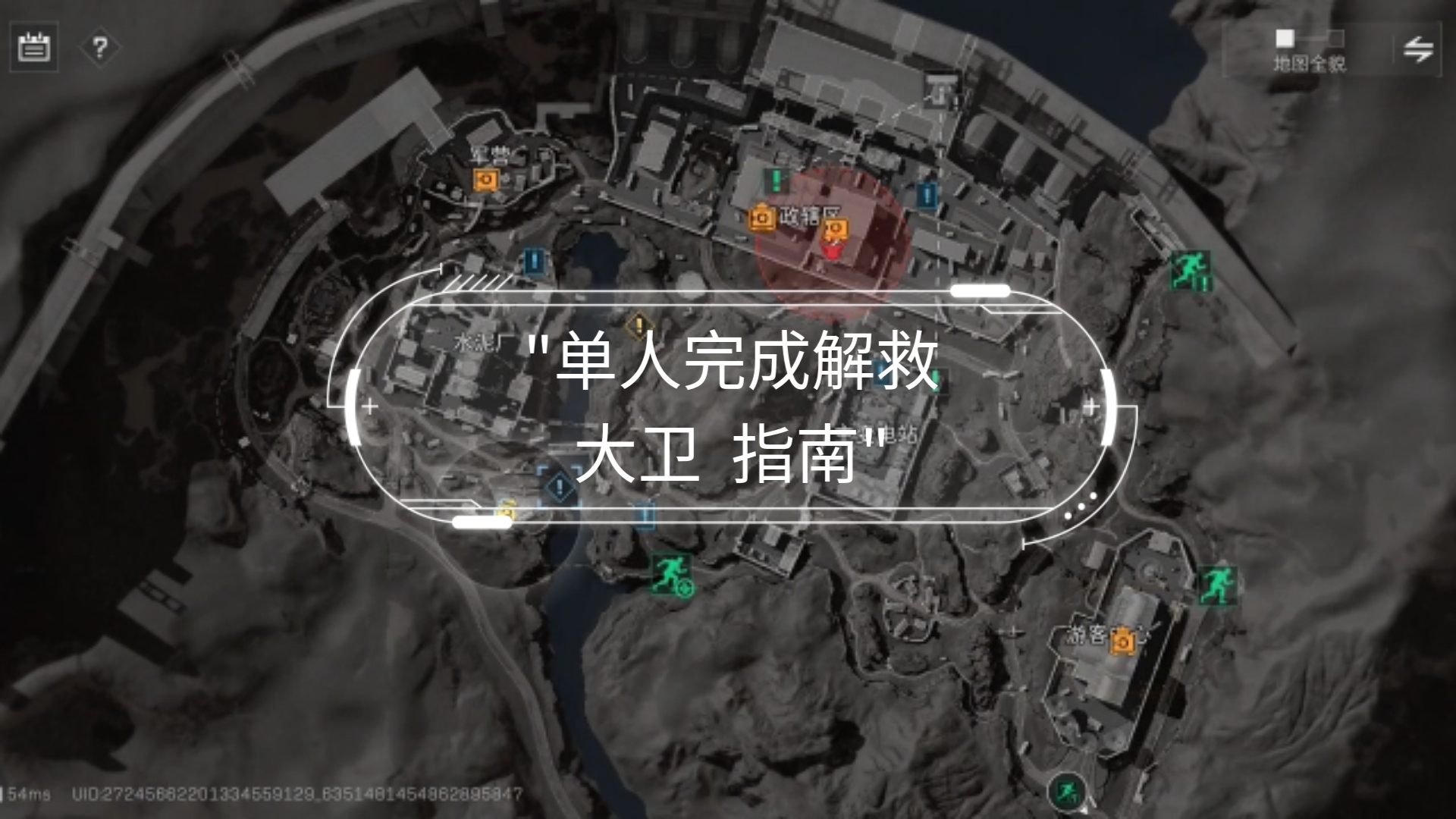 单人完成解救大卫  指南