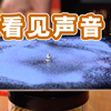 两个小实验，让你“看见”声音