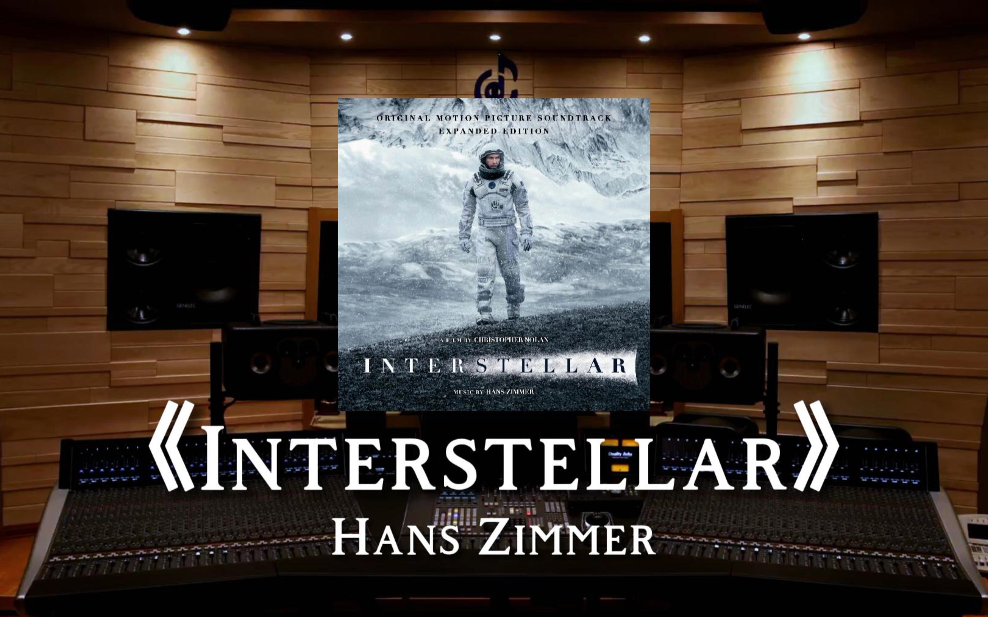 【星际穿越】耳机是我的宇宙飞船 | 百万级录音棚听汉斯季默《interstellar》星际穿越原声大碟OST（节选）【Hi-Res】